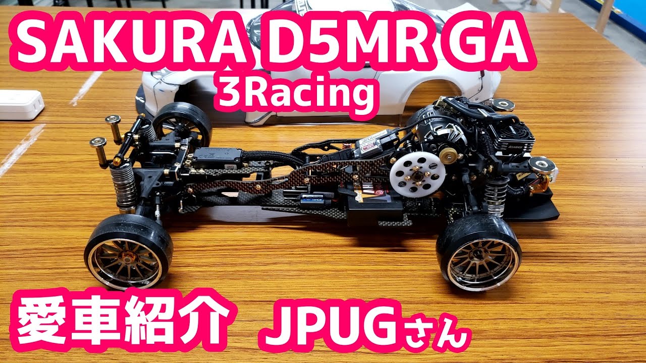 愛車紹介】JPUGさん「3Racing SAKURA D5MR GA」 - YouTube