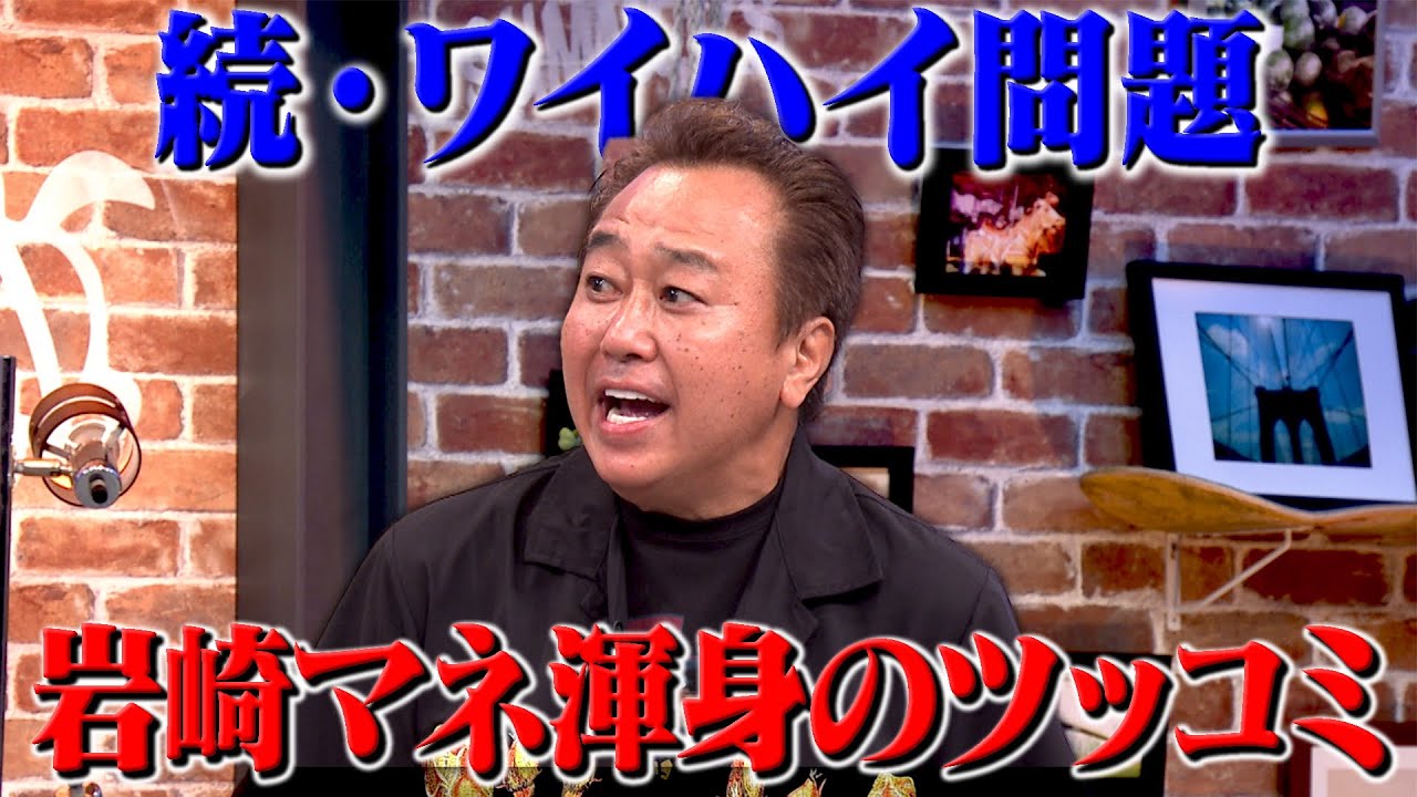 岩崎マネの渾身ツッコミ｜さまぁ～ず×さまぁ～ず BS さまぁ～ず【2025