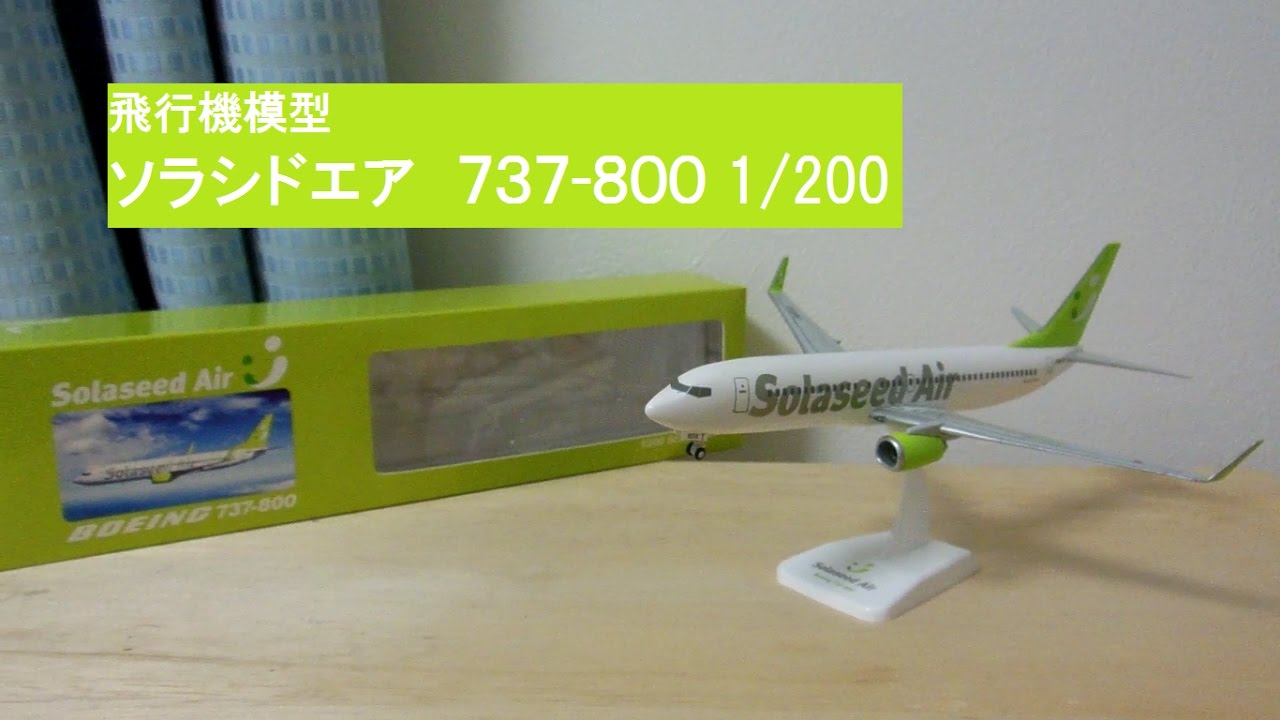 hogan 1/200 B737-800 ソラシドエア がんばろう!九州号 hogan 1/200