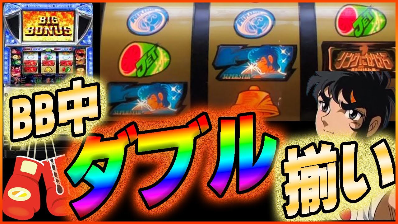 リングにかけろ1～黄金の日本Jr.編～】BB中ダブル揃い降臨 - YouTube