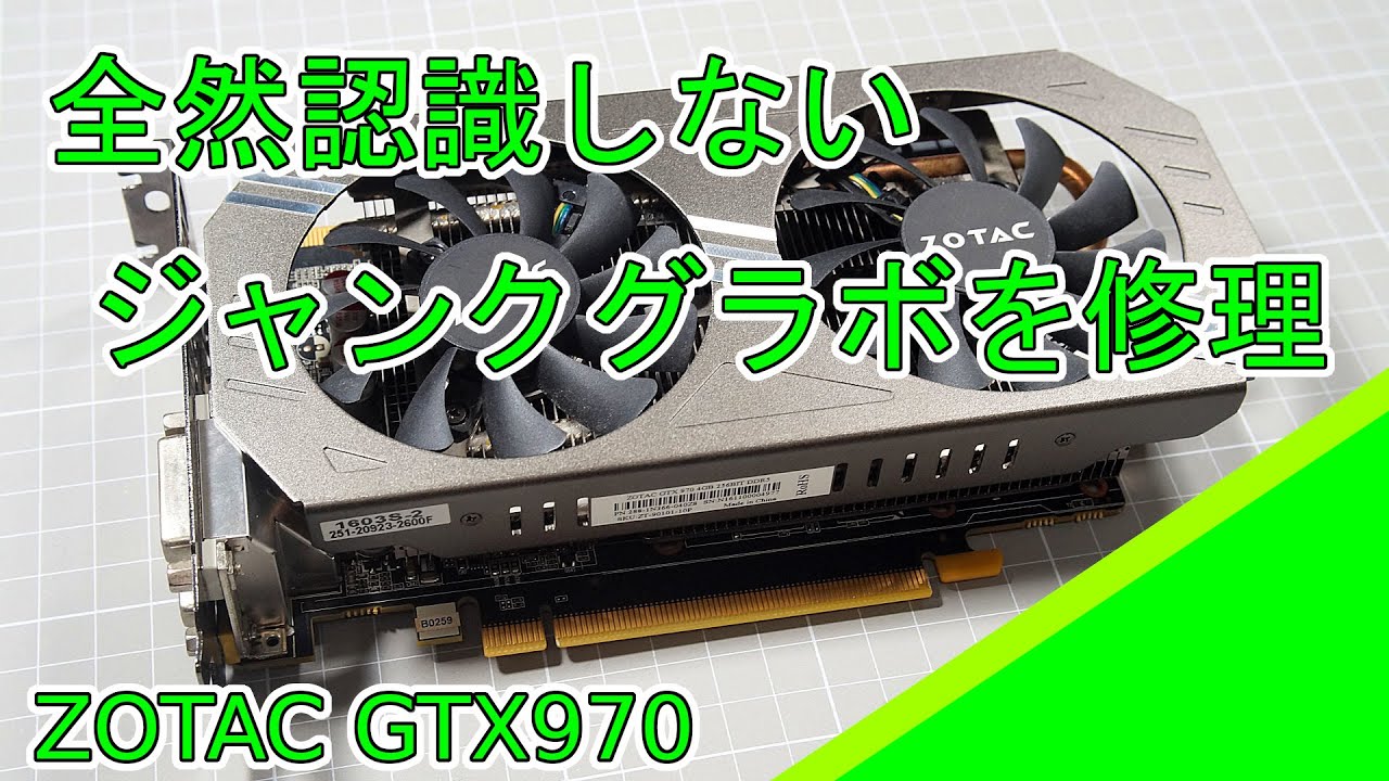 ジャンク】ZOTAC GeForceGTX970を修理 - YouTube