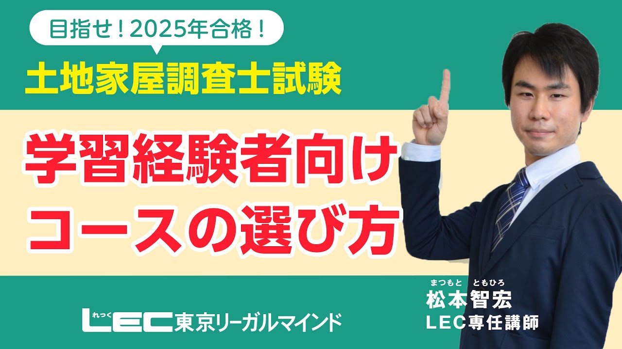 LEC調査士】2025年合格目標 学習経験者向けコースの選び方 - YouTube