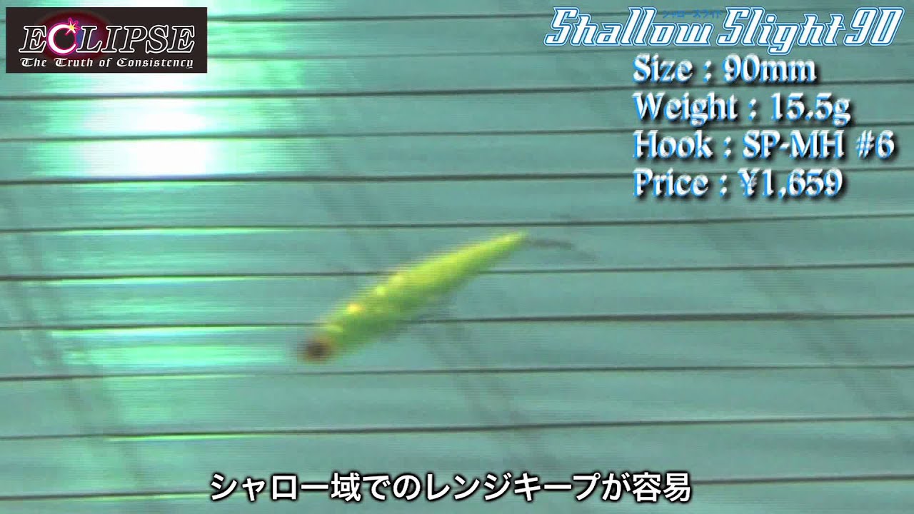 喰わせの微細動】ボトムからシャローを攻略できる「スライトエッジ」の