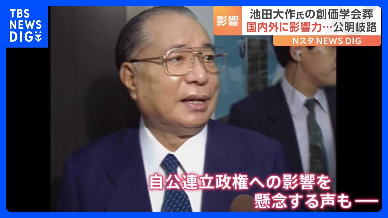 創価学会・池田大作名誉会長死去 「弱体化は避けられない」自公連立