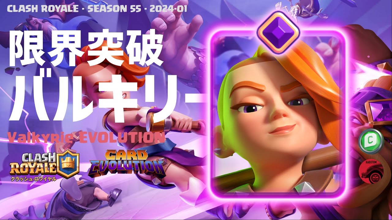クラロワ | 1月は限界突破バルキリーが登場。レアカード初の進化
