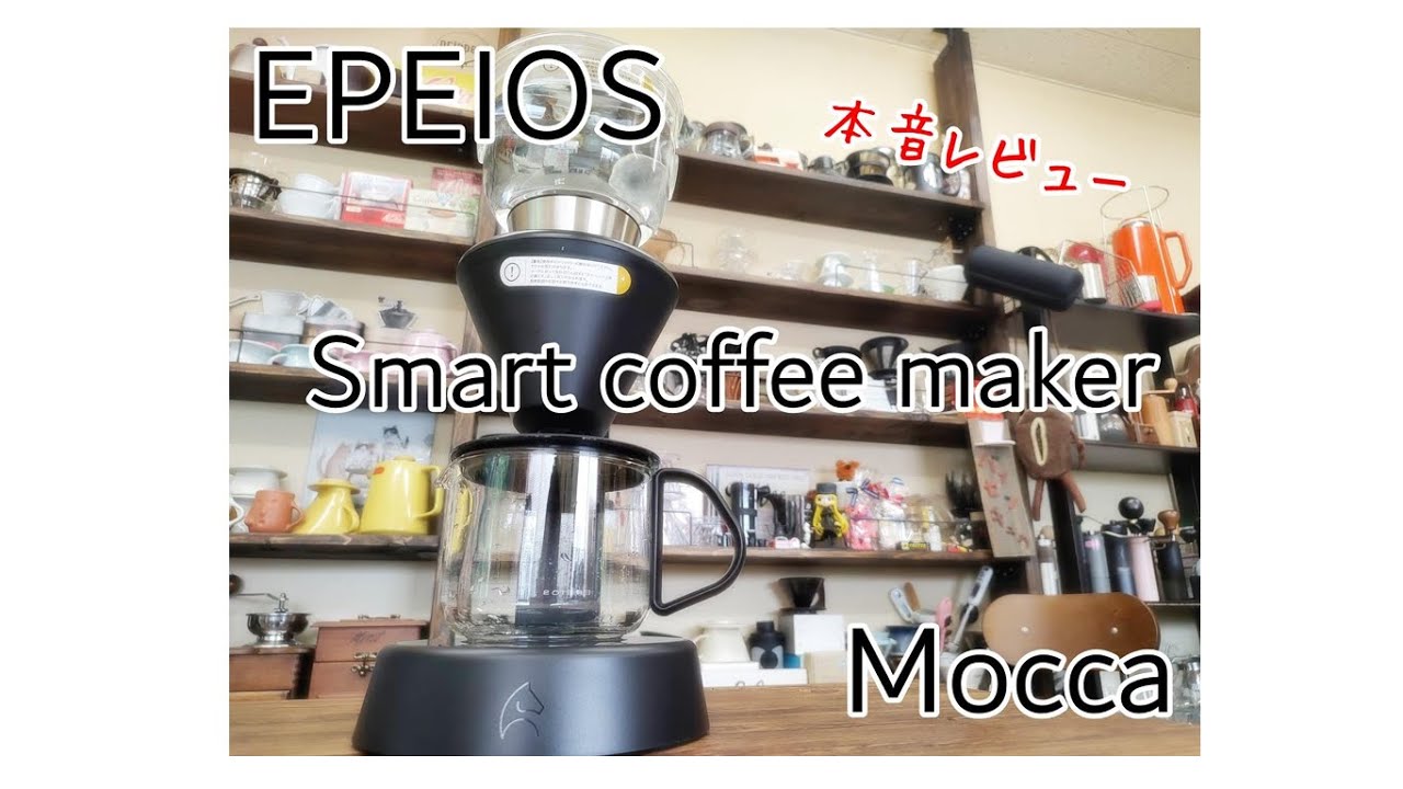 EPEIOS Mocca スマートコーヒーメーカー】忖度なしで本音レビュー