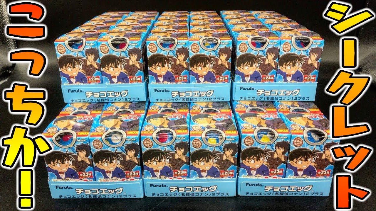チョコエッグ】シークレットこれか！名探偵コナンチョコエッグ2プラス