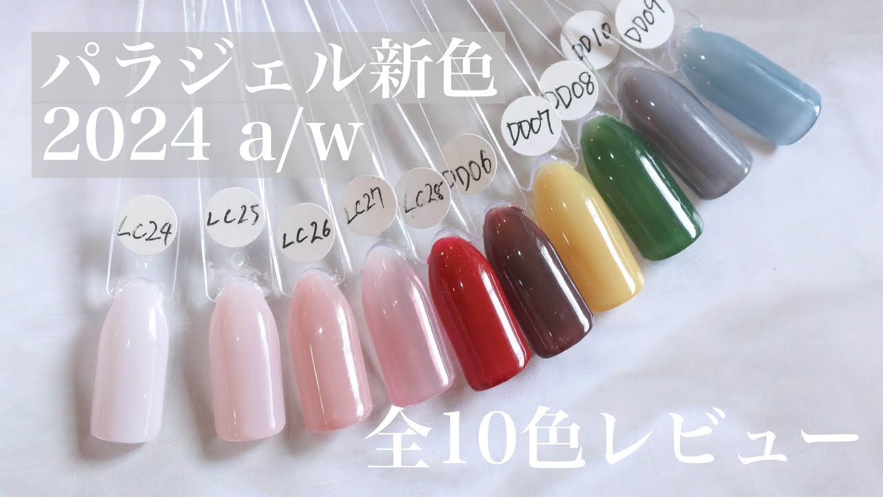 パラジェル新色2024 a/w＊全10色レビュー！ - YouTube