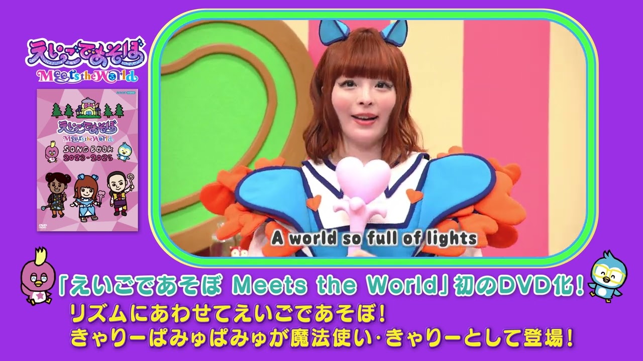えいごであそぼ Meets the World SONG BOOK 2023-2025 DVD／ベストCD