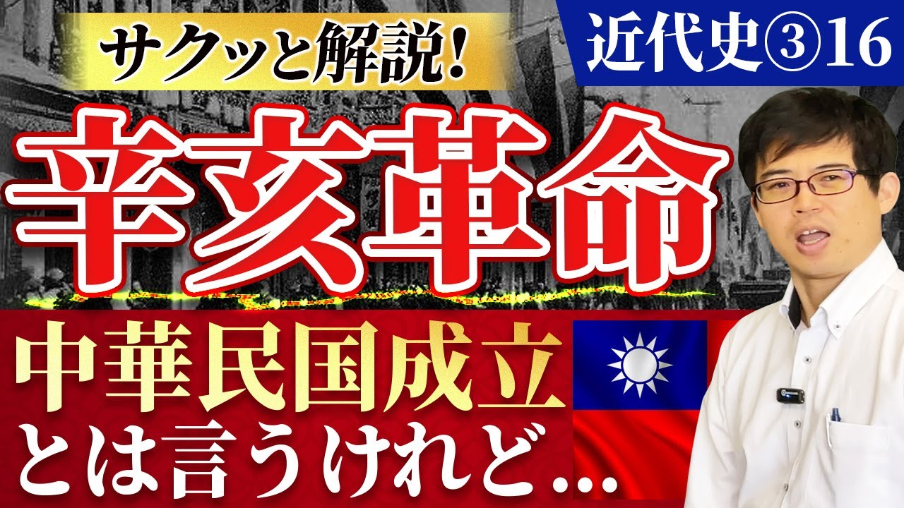 近代③16】辛亥革命 サクッと解説 中華民国成立とは言うけれど…【日本