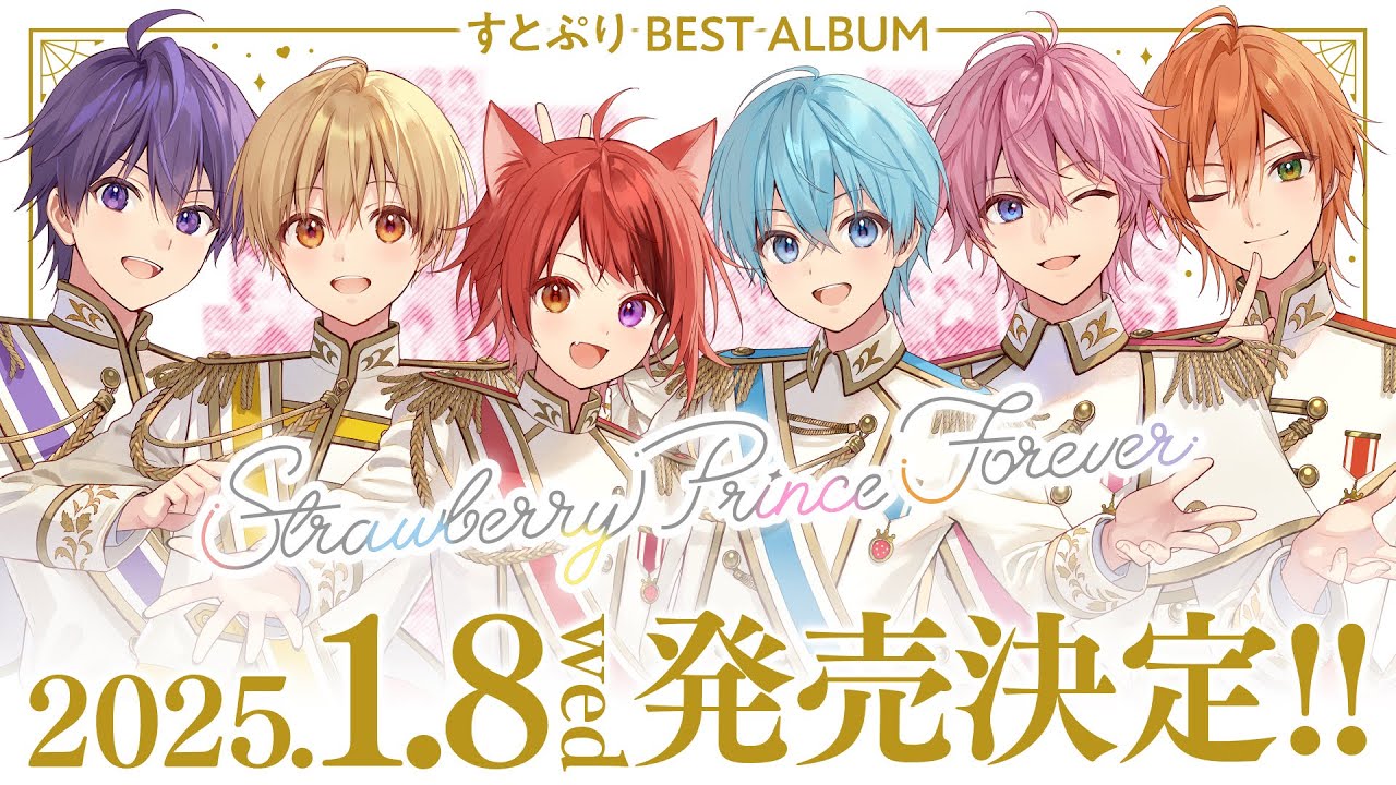 すとぷりベストアルバム「Strawberry Prince Forever」特設サイト