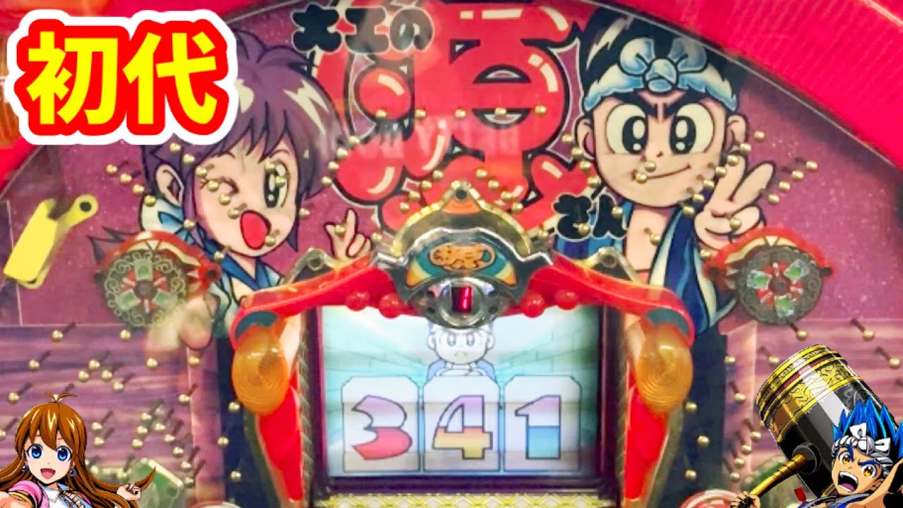 初代大工の源さん】元祖韋駄天にして爆裂機《レトロパチンコ》 - YouTube