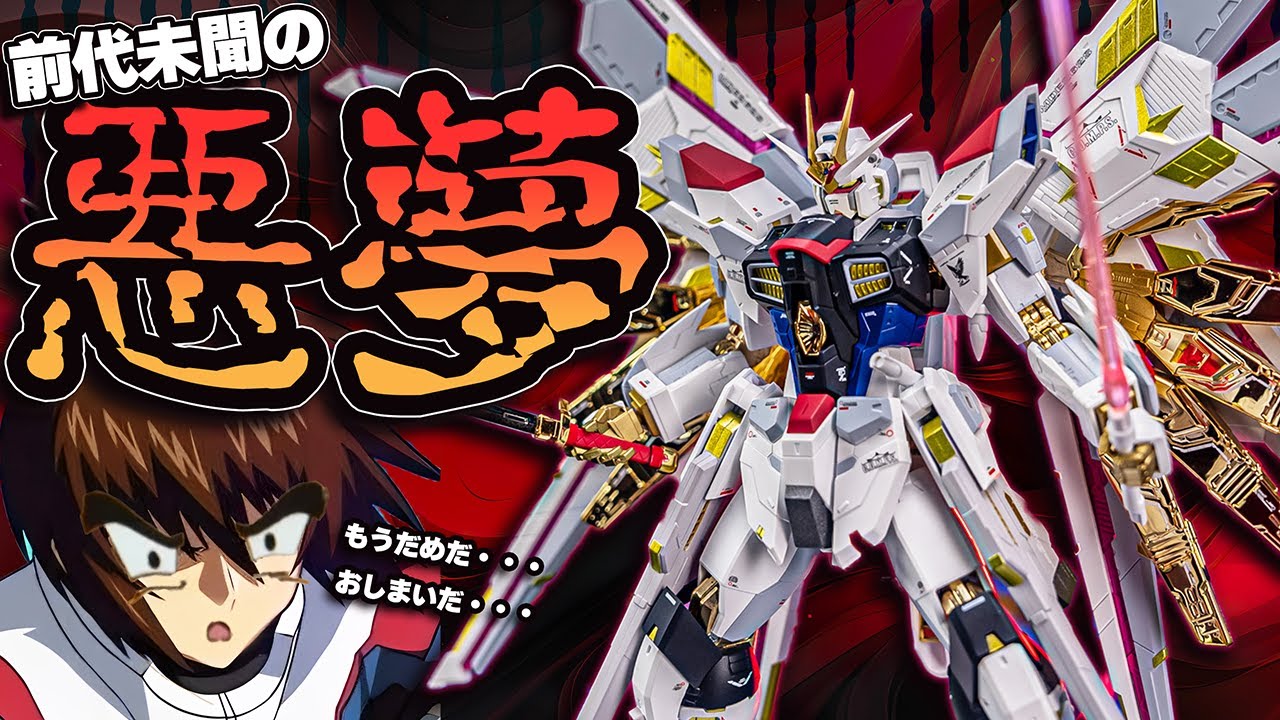 本気でガノタの心を折りに来た！超合金マイティストライクフリーダム