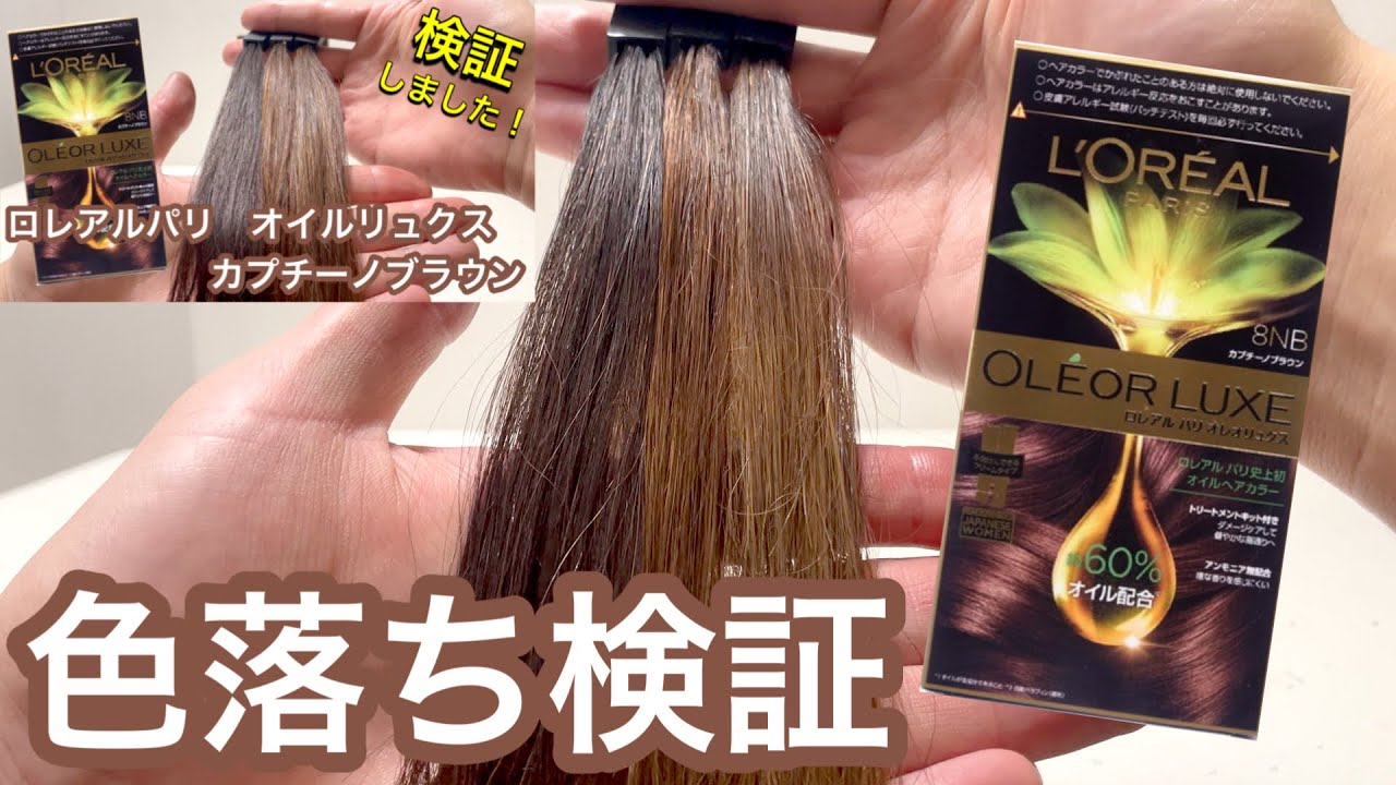 色落ち検証】ロレアルパリ オレオリュクス カプチーノブラウンの色落ち