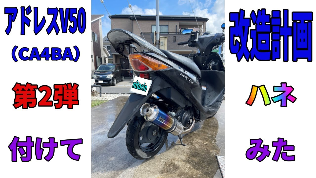 アドレスv50（CA4BA）改造計画 第2弾 リアスポイラー取り付け - YouTube
