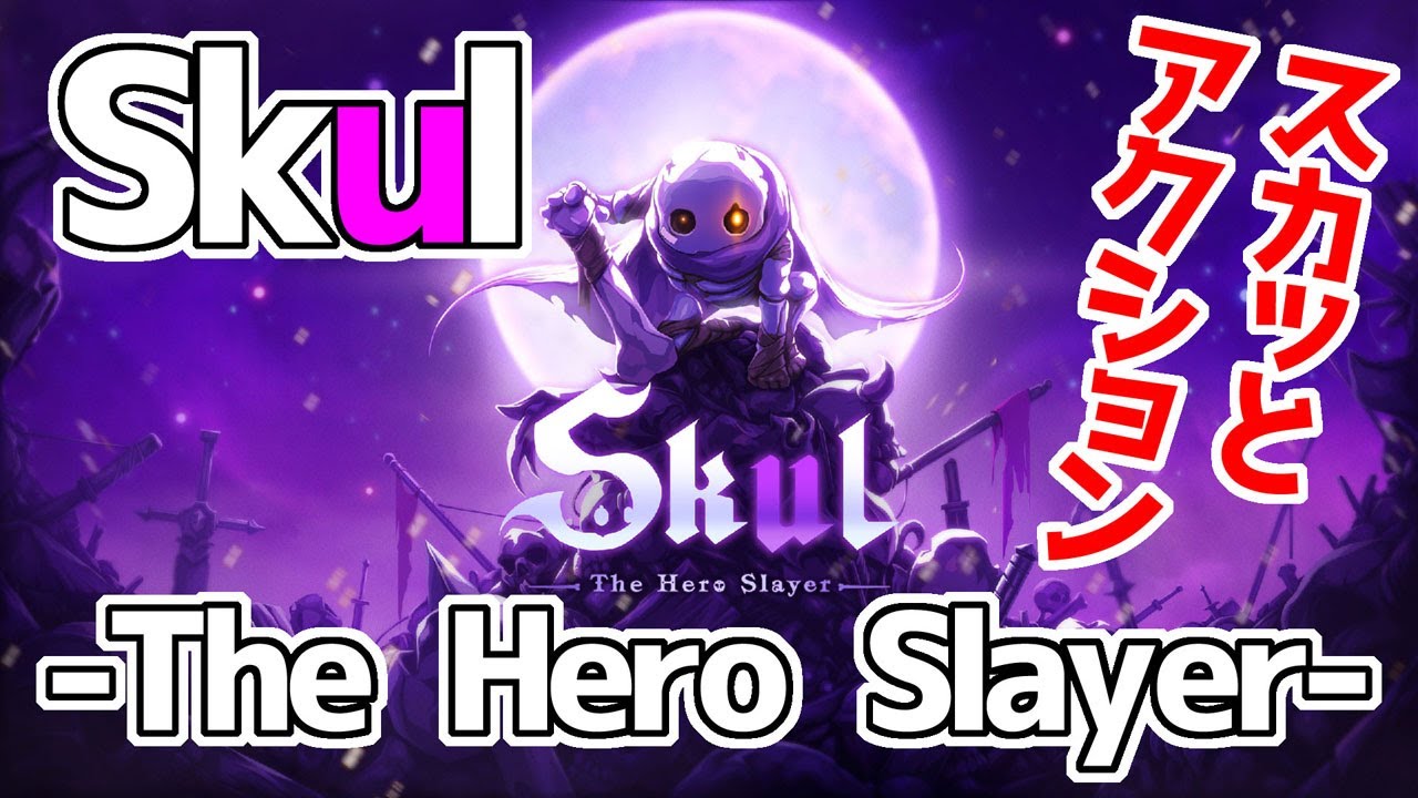 Skul The Hero Slayer】スカル ザ ヒーロー スレイヤー、頭を取り換え
