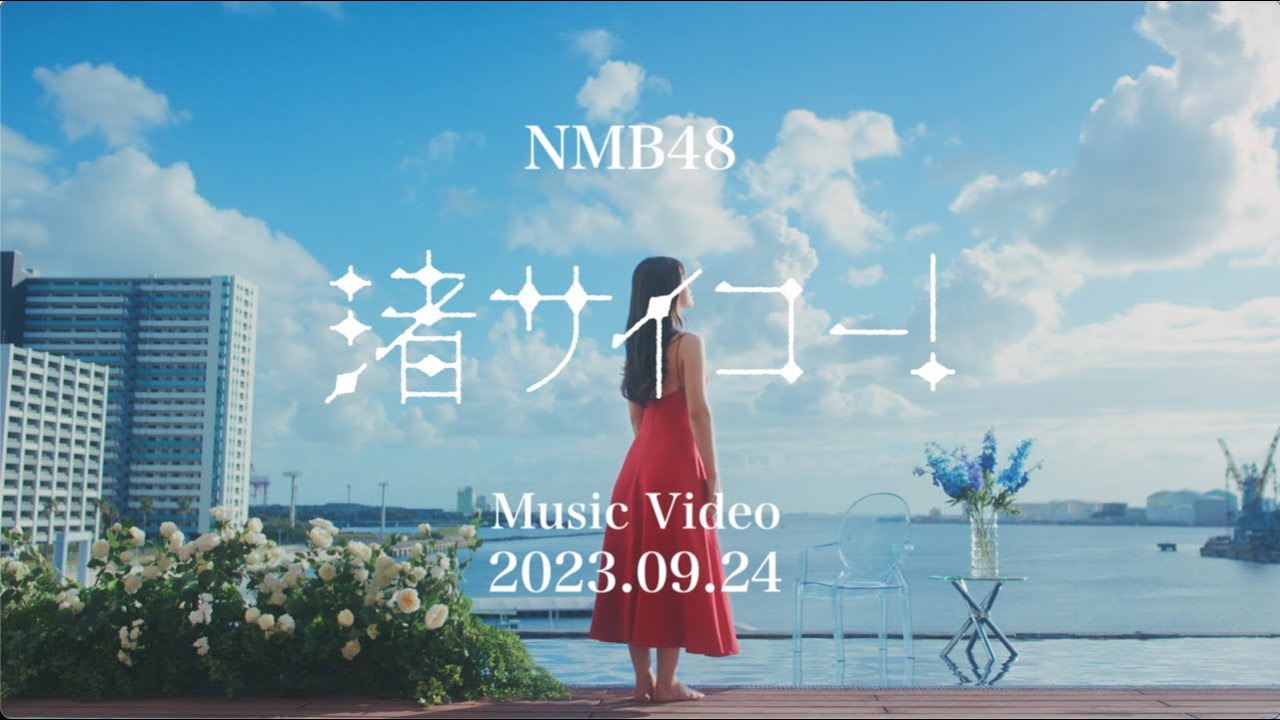 NMB48渋谷凪咲の卒業ソング、夏の海で撮影されたMVをチラ見せ（動画