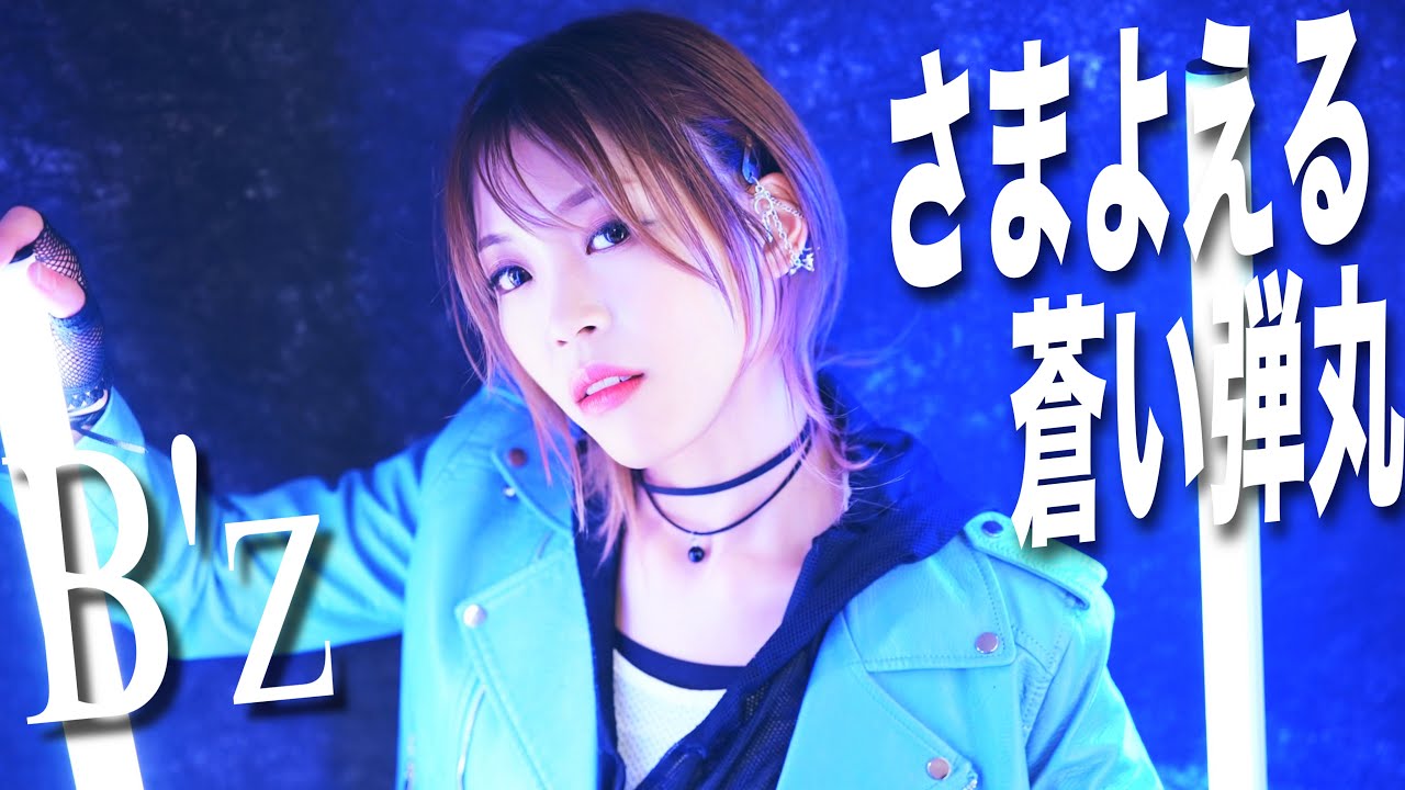 B'z ／ さまよえる蒼い弾丸 HiiNA@En:Musubi 歌ってみた - YouTube