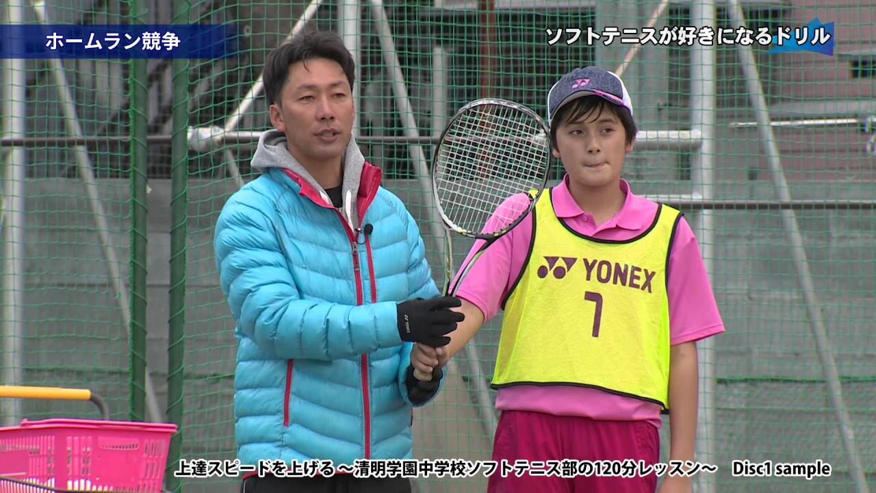 ソフトテニス】上達スピードを上げる ～清明学園中学校ソフトテニス部