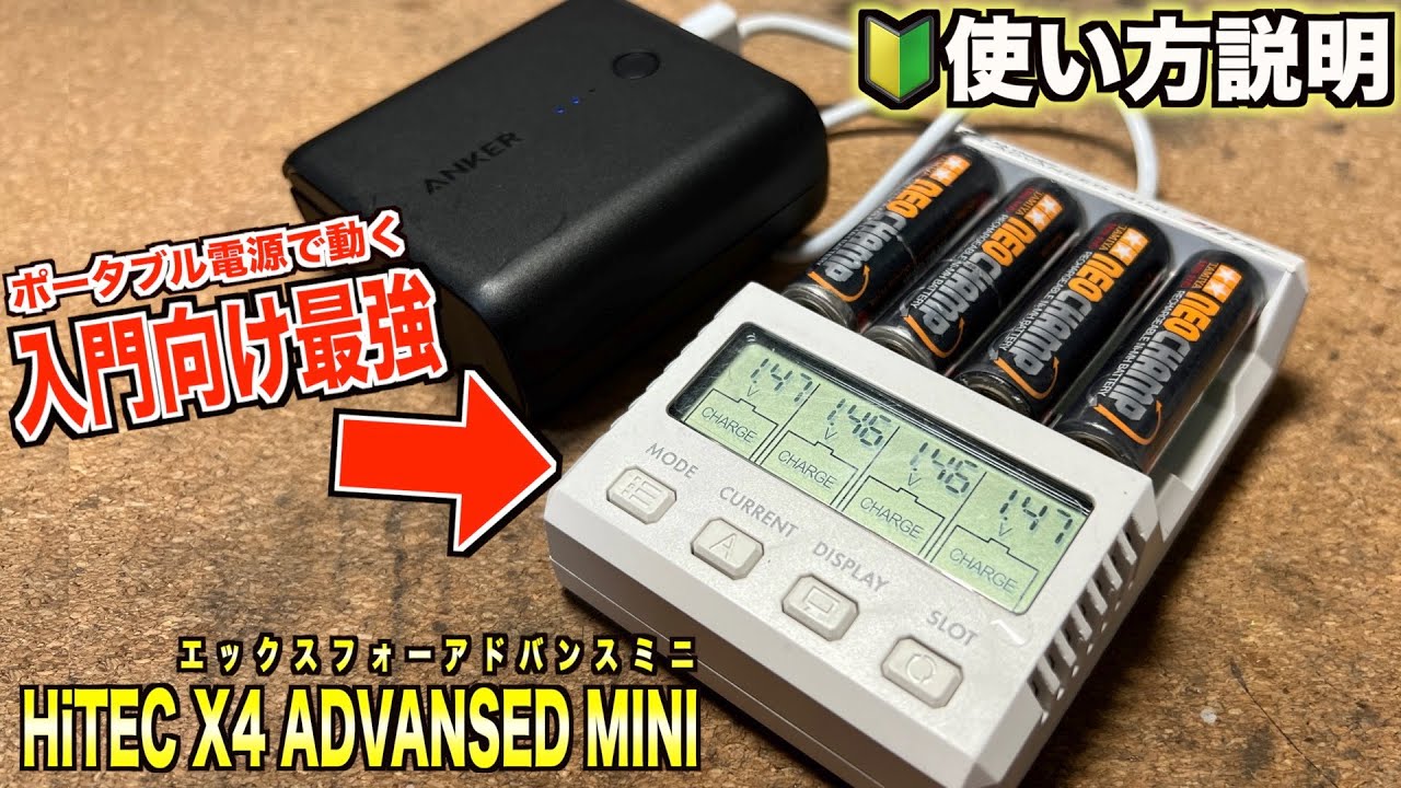 ミニ四駆】入門向け充電器『X4MINIの使い方説明』充放電も電池育成も