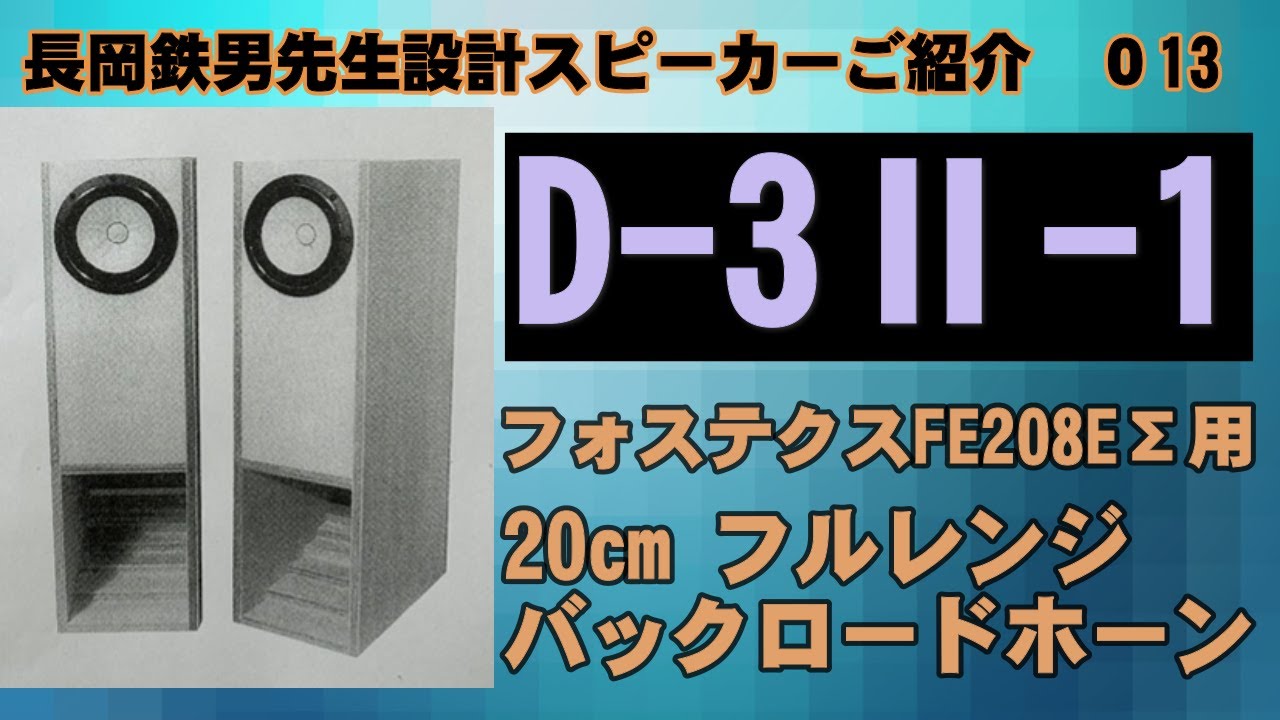 0015 長岡鉄男 バックロードホーン D 3Ⅱ 1 - YouTube