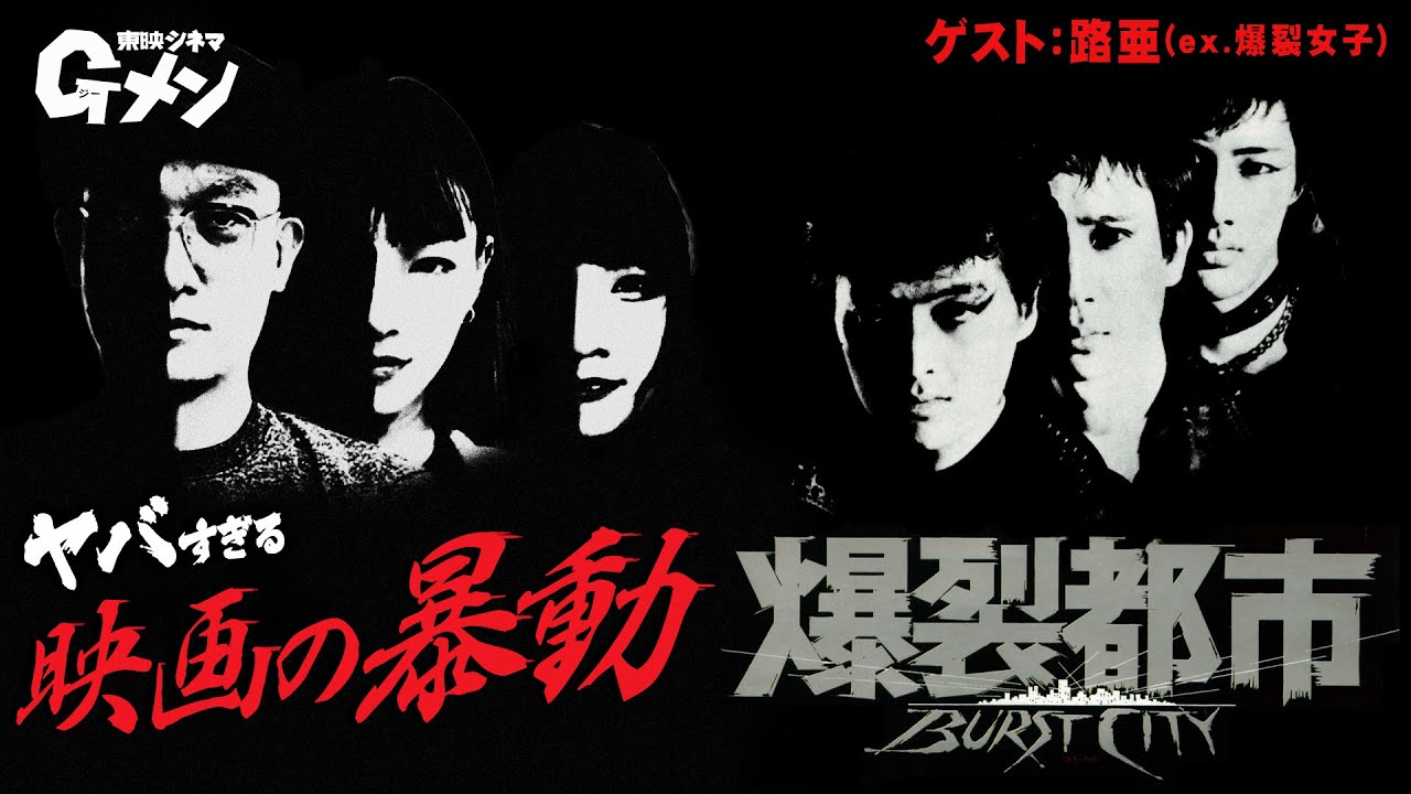 Various Artists : BURST CITY (爆裂都市) オリジナルサウンドトラック