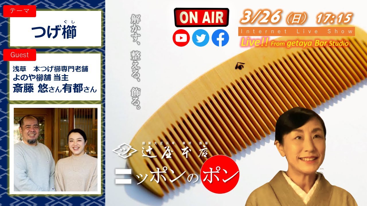 特集：つげ櫛（ぐし）】創業300年以上の超老舗！よのやさん登場♪ ＼辻