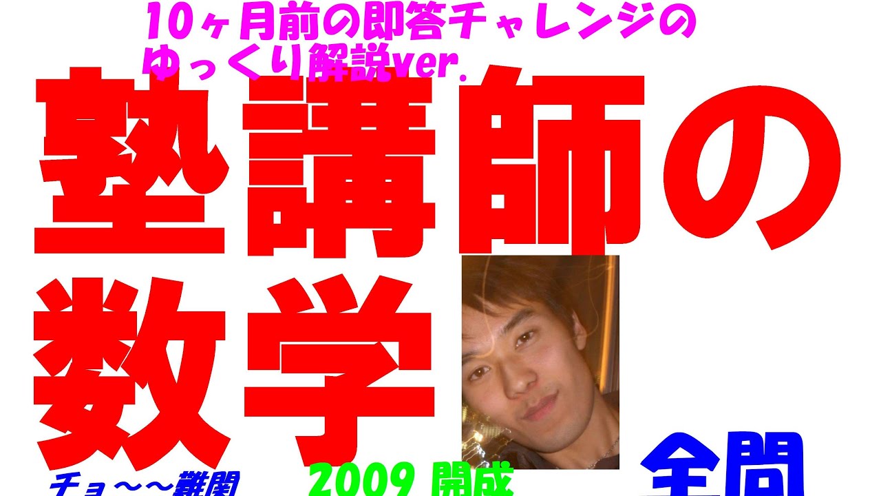 2009 開成 難関高校入試 数学 全問解説 高校入試 過去問 生徒募集中