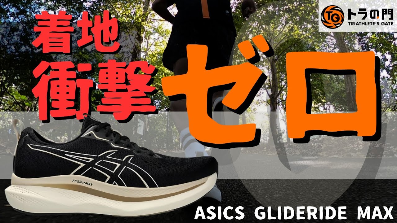 asics] Glideride MAX - The ultimate shoes that let you run forever