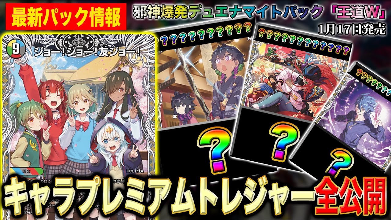 初公開】新パック『邪神爆発デュエナマイトパック「王道W」』収録