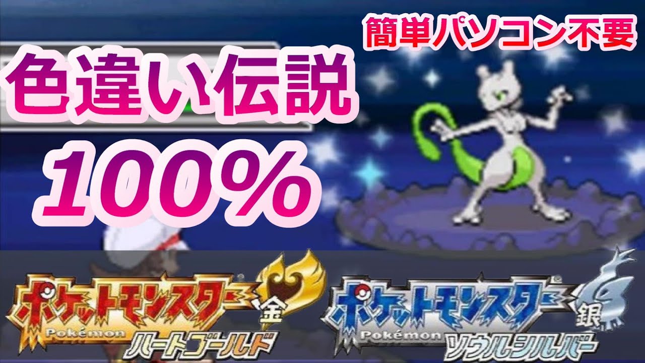 ポケモンHGSSで色違い伝説を捕まえる方法！！【パソコンなし 色固定