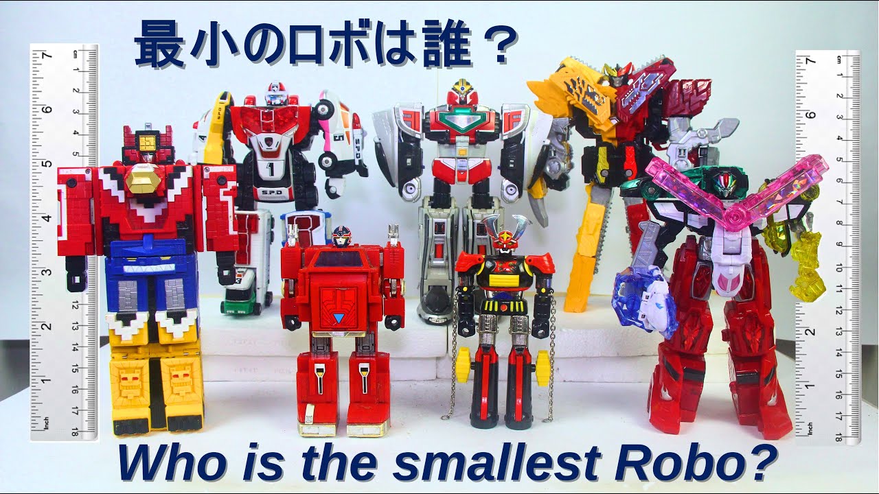 サイズ比較】 最小のロボは誰？ スーパー戦隊メカサイズ比較