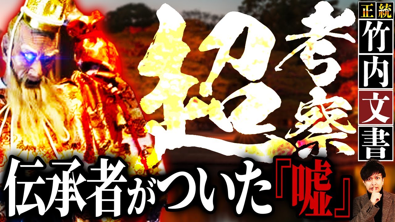 超超超考察】正統竹内文書さえも隠した「ありえない」日本の秘密 - YouTube