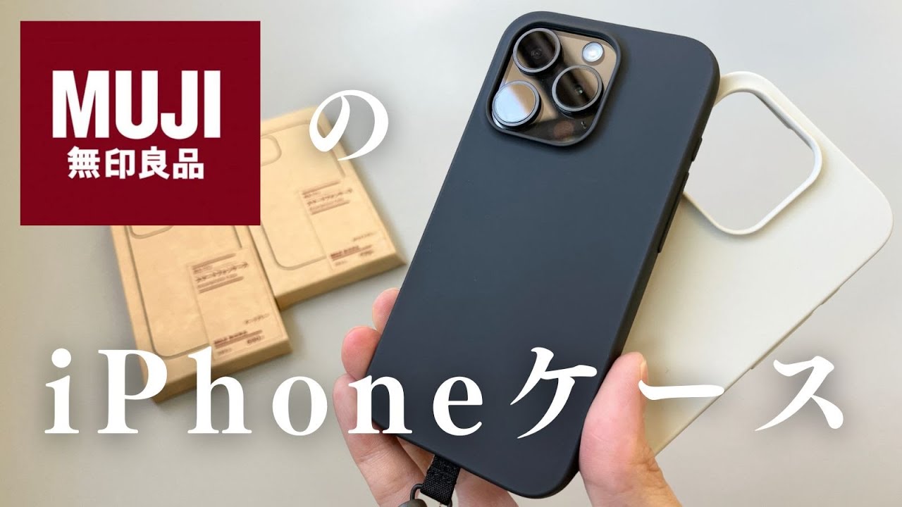 最高】無印良品のiPhoneケースが出た！690円という破格のケースと