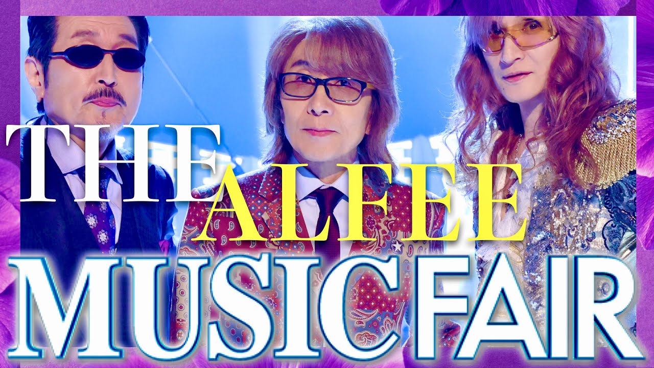 ミュージックフェア【8月24日放送/THE ALFEE】 - YouTube