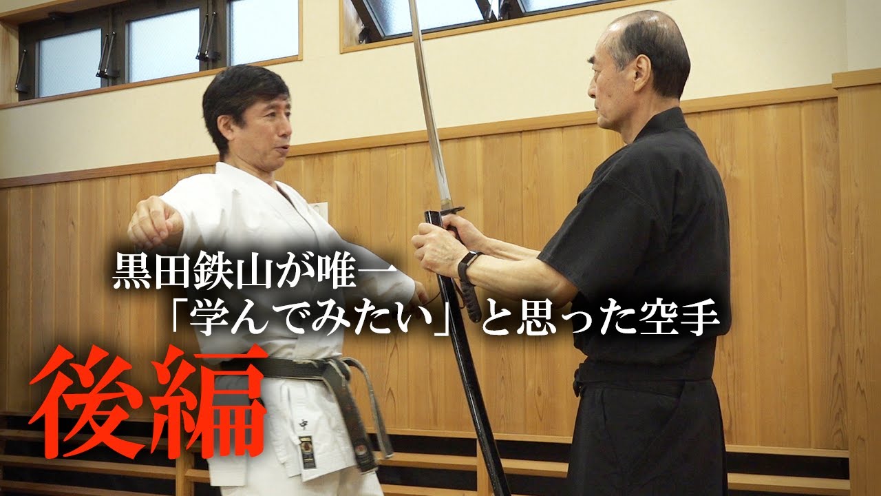 神速の達人・黒田鉄山 - Remembering Tetsuzan Kuroda | WEB秘伝