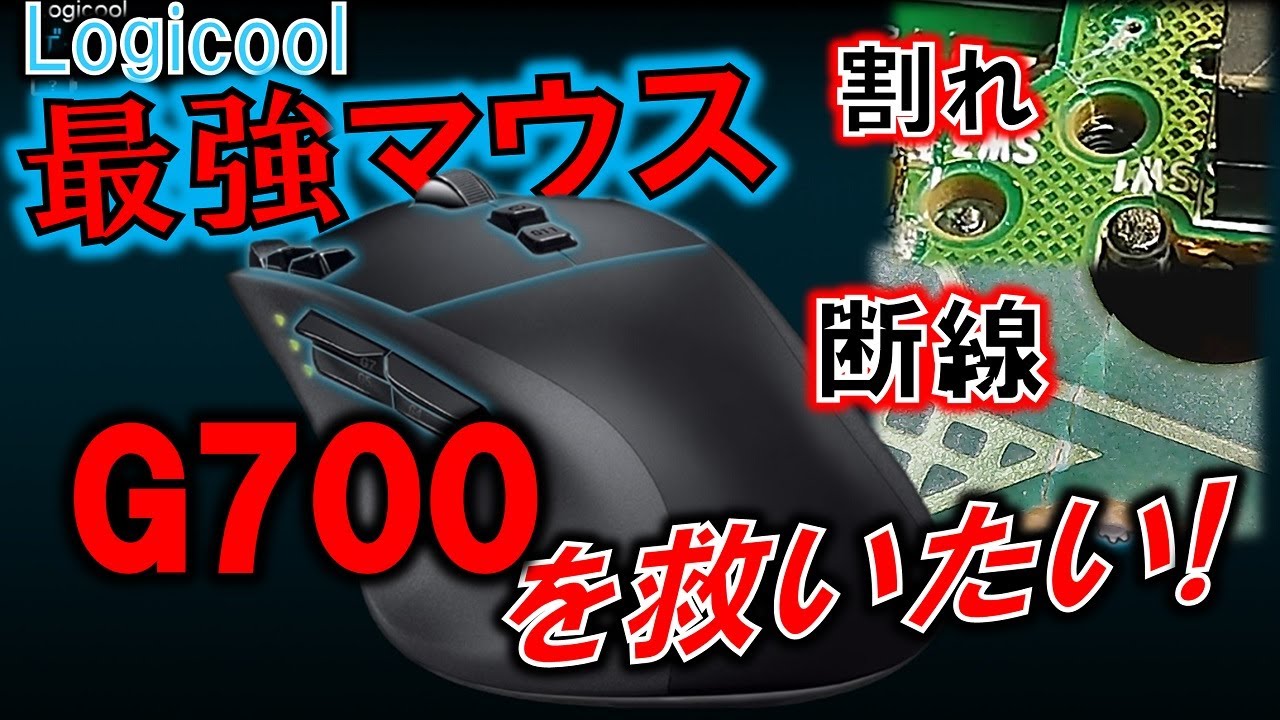 Logicool個人的最強マウスG700を修理！～不具合原因を突き止めろ