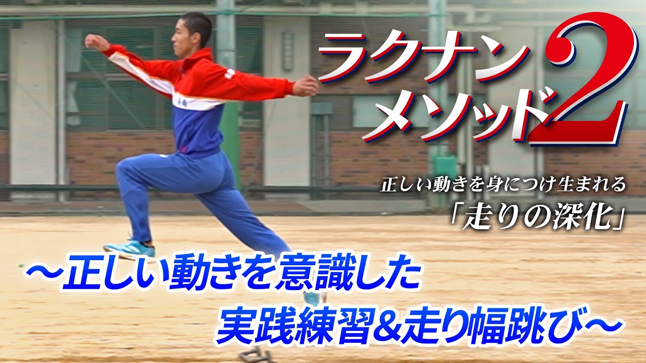 陸上指導法・練習法DVD | ラクナンメソッド2 正しい動きを身につけ