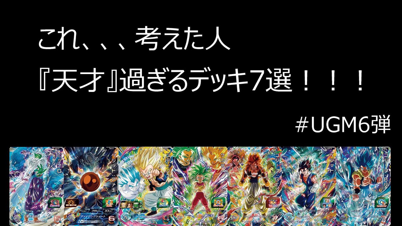 SDBH】これ考えた人、天才過ぎるデッキ7選！！ugm6 ugm7 シークレット