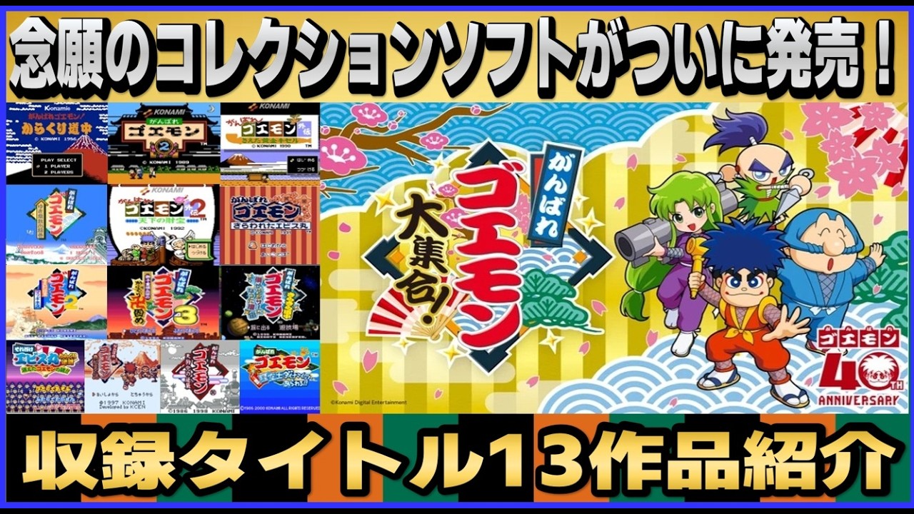 The long-awaited collection of Goemon games is finally here