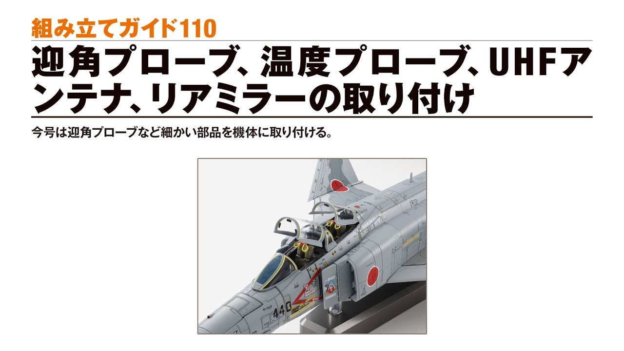 週刊 航空自衛隊 F-4EJ改をつくる！ 組み立てガイド110 - YouTube