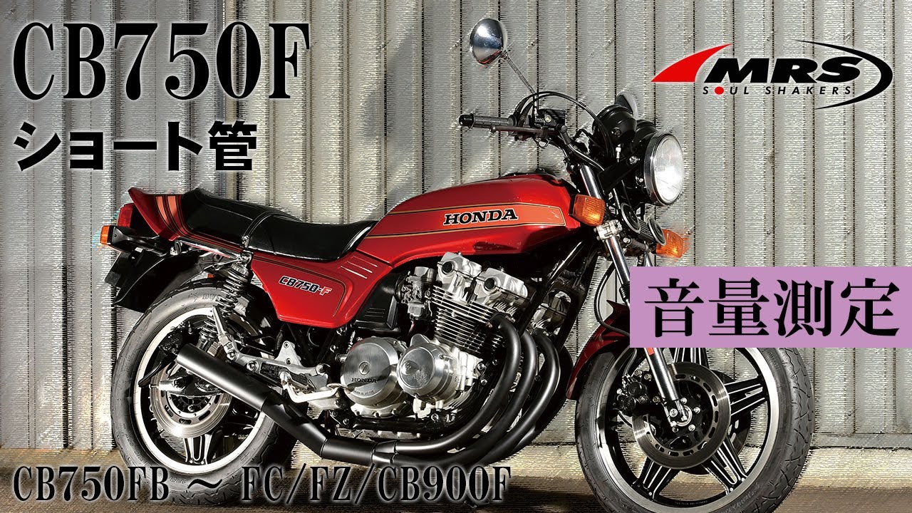 CB750Fショート管のご紹介と音量測定│MRS製│HONDA CB750F - YouTube