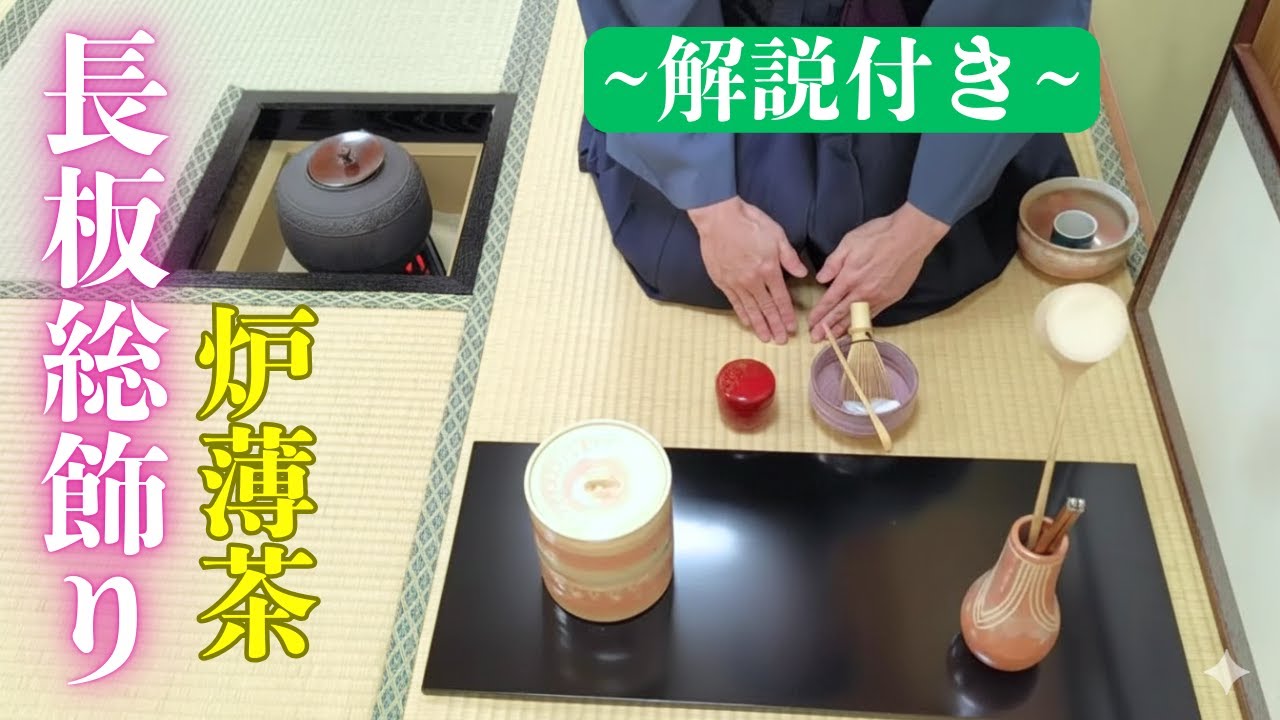 茶道お点前】炉 薄茶点前 長板総飾り 解説付き動画 - YouTube