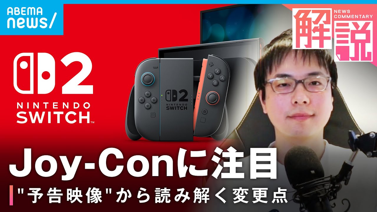 Nintendo Switch 2】約8年ぶり“新機種”発表 何が変わる？「大きな変更