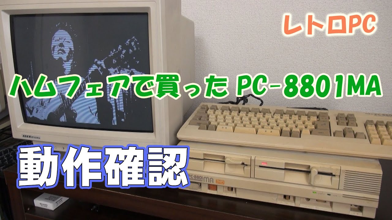 Retro PC: Operation check and simple maintenance of PC-8801MA