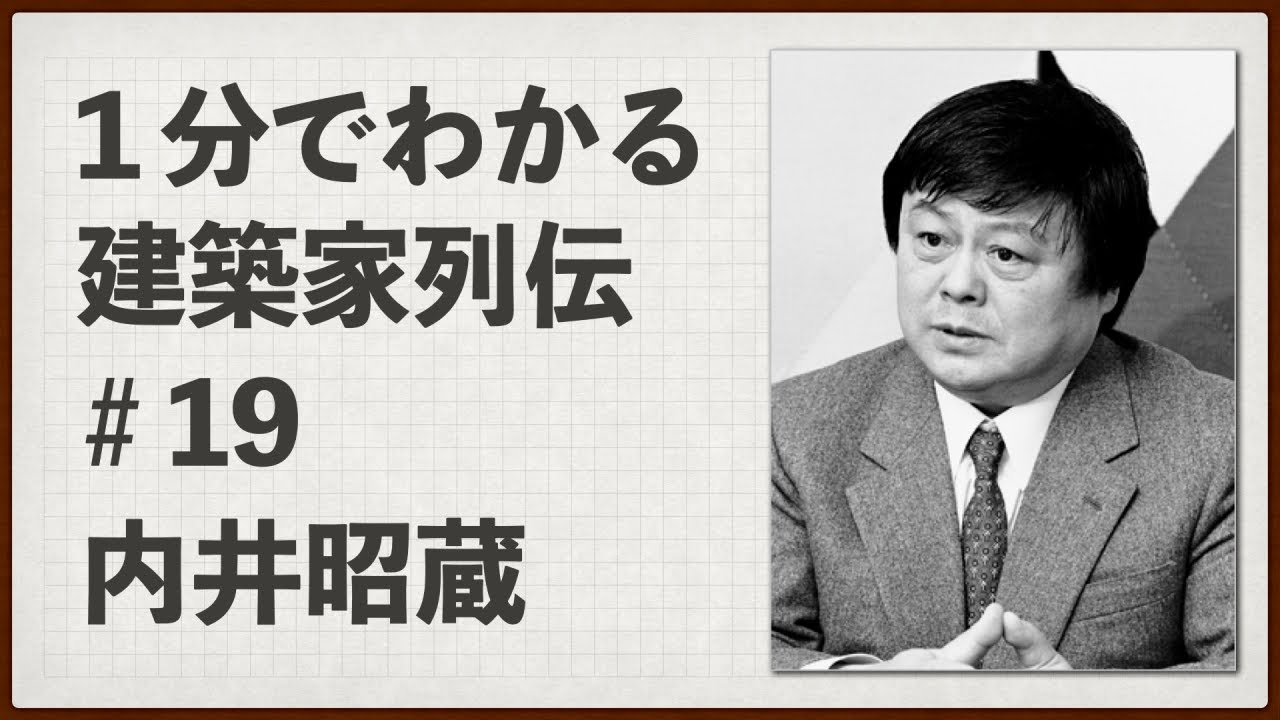 1分でわかる 建築家列伝 #19 内井昭蔵【ゆっくり建築解説講座
