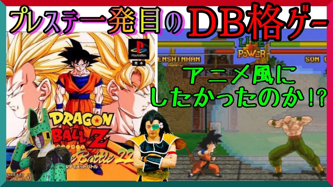 PS】『ドラゴンボールZ Ultimate Battle 22』(1995年発売)超武闘伝から