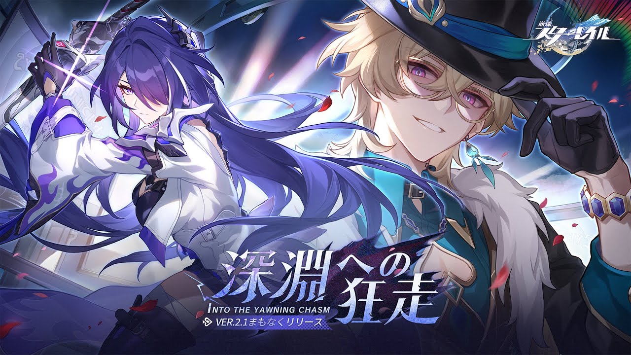 崩壊：スターレイル」の最新アップデートとなるVer.2.1「深淵への狂走