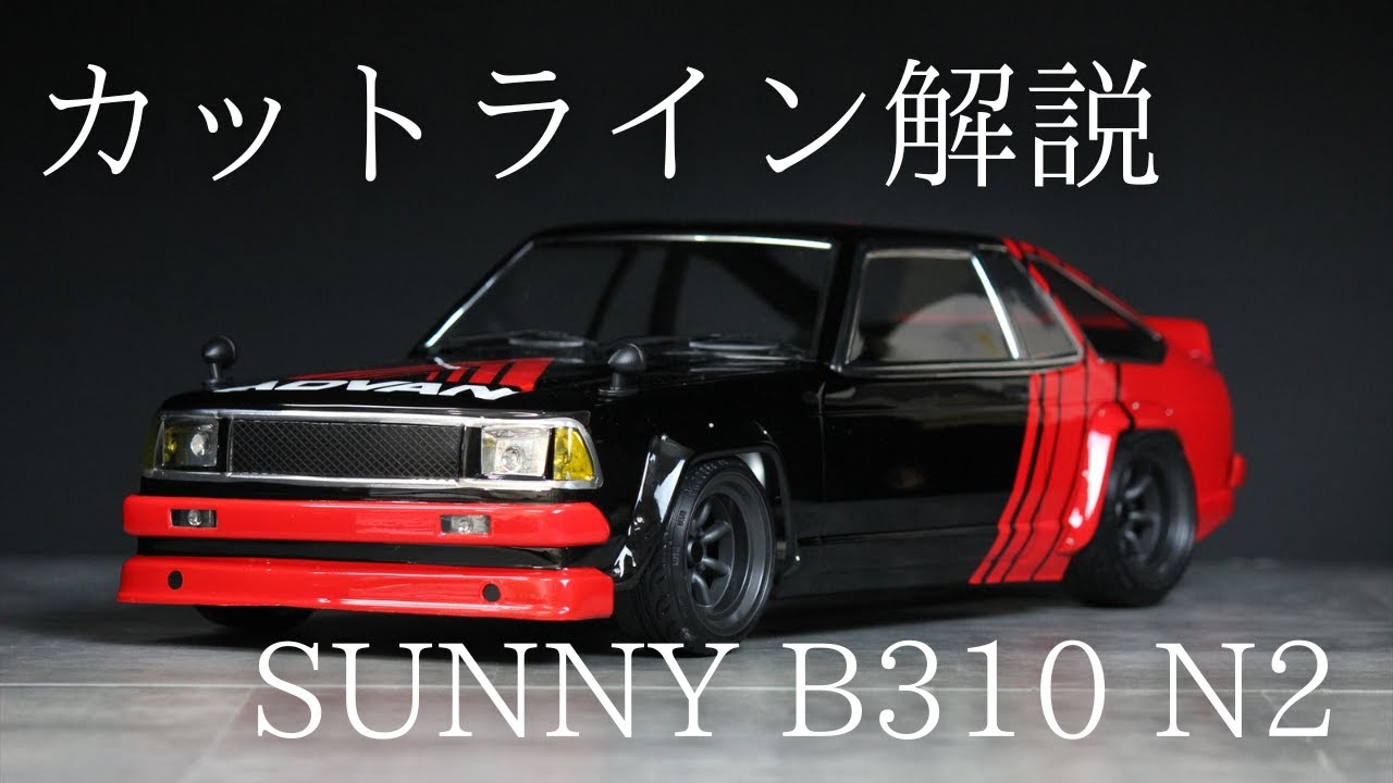 B310 サニー N2仕様 [PABG-3065] | PANDORA RC｜OFFICIAL WEBSITE