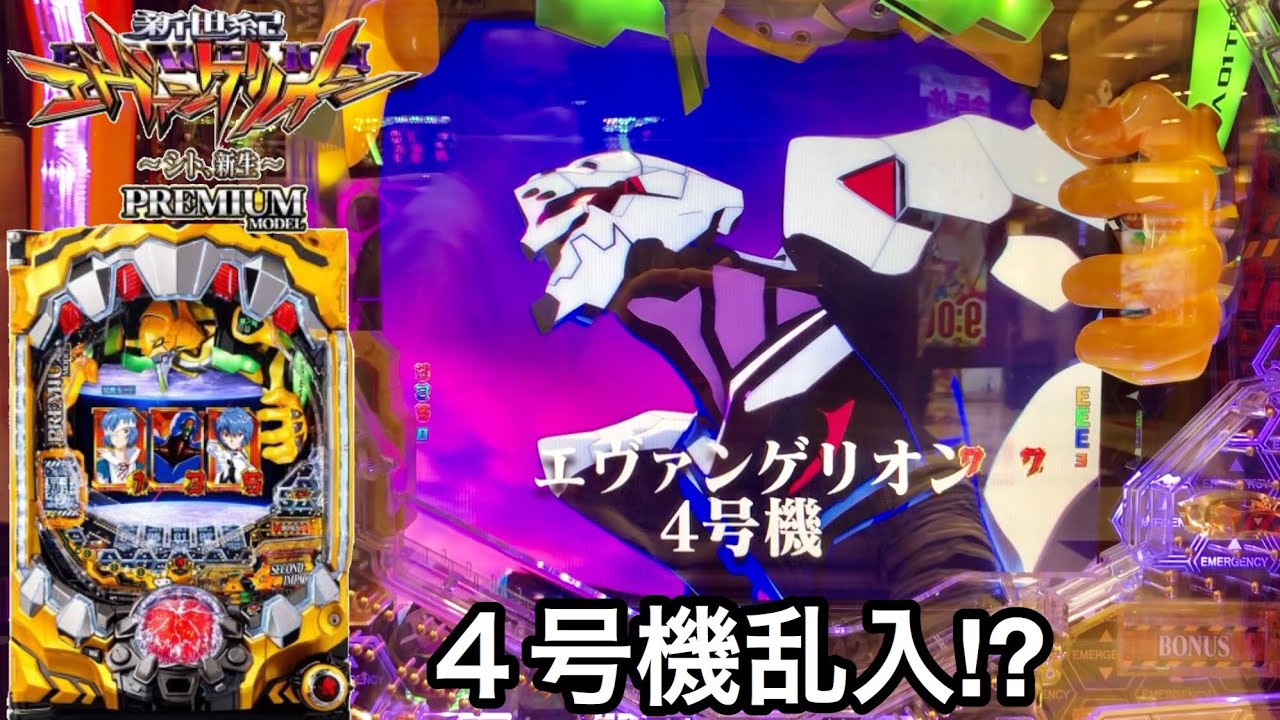 新世紀エヴァンゲリオン ～シト、新生～ PREMIUM MODEL】まさかの4号機